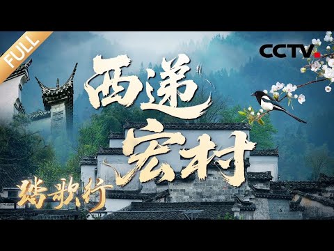 【Full】百年古村藏着怎样的绝美设计？陶渊明的诗在这里具象化了！一起探访“中国画里乡村” | CCTV「踏歌行」20250809 世界文化遗产 皖南古村落·西递 宏村