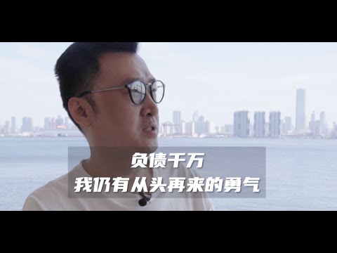 週不棄：從資產上億到負債千萬，中年男人破產三件套：貸款買房、老婆不上班、孩子讀國際學校 | 旅途 #週不棄 # 周不弃