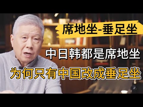 2000年前中、日、韓三國都是席地坐，爲何只有中國改成垂足坐，徹底告別席地坐？ #观复嘟嘟#马未都#圆桌派#窦文涛#中国#历史