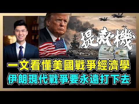 一文看懂美國戰爭經濟學，伊朗現代戰爭要永遠打下去！｜五角大樓成軍工複合體提款機，科工複合體崛起，卻被中國稀土卡住喉嚨！【屈機研究所 EP15】
