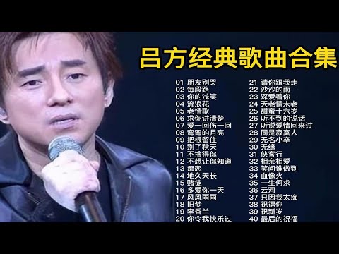 “双子星”吕方40首经典歌曲，独特细腻的嗓音，唱功没几个能媲美的！