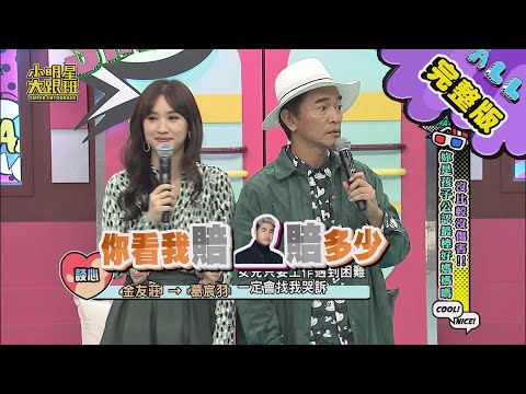 【完整版】沒比較沒傷害！你是孩子公認最棒好媽媽嗎？！ 2020.10.29小明星大跟班