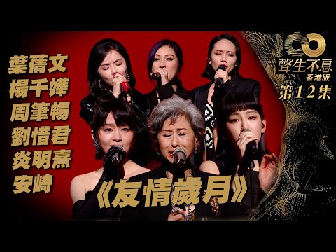 聲生不息 第12集 ｜ 葉蒨文、楊千嬅、周筆暢、劉惜君、炎明熹、安崎合唱《 友情歲月 》｜葉蒨文｜楊千嬅｜ 周筆暢 ｜劉惜君｜炎明熹｜安崎｜ 廣東歌 ｜ 唱歌 ｜ 音樂節目 ｜ 金曲 ｜ 港樂