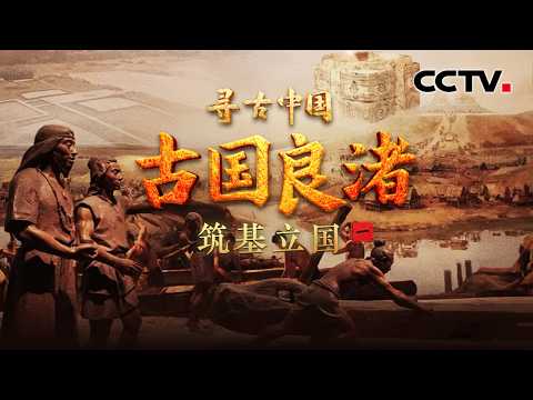 比大禹治水还早一千年,蓄水量相当于3个杭州西湖!良渚古城这项“硬核工程”超乎想象《古国良渚·筑基立国》| CCTV「寻古中国」20260316