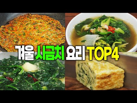 Top 4 Winter Spinach Dishes [Spinach Jjangtteok, Spinach Soup, Spinach Omelette, Spinach Potato S...