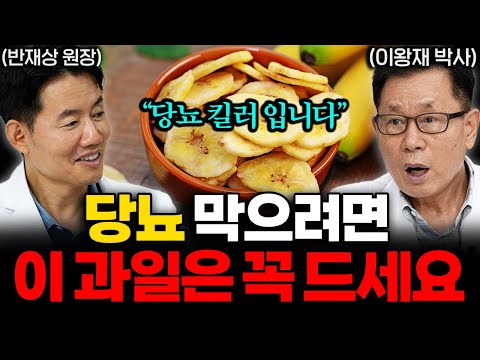 "이것보다 싸고 좋은 과일은 없다" 당뇨에 최고 좋은 과일! 1주일만 드셔보세요 (이왕재 박사, 반재상 원장)