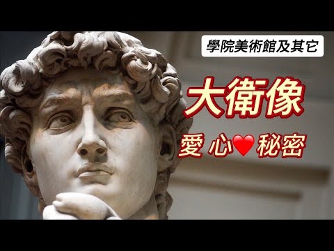 義大利🇮🇹旅行：佛羅倫薩篇（14)米開朗基羅 《大衛》及有趣故事｜學院美術館其他作品｜孤兒院博物館｜布魯內萊斯基最初與最後作品在哪裡？