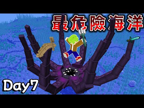 Minecraft【海怪】一星期生存，7天後挑戰克拉肯，到處鯊魚的『危險海洋最強更新』