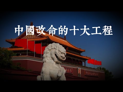 你真的了解中國嗎？這10大超級工程，才是中國崛起的真正祕密！