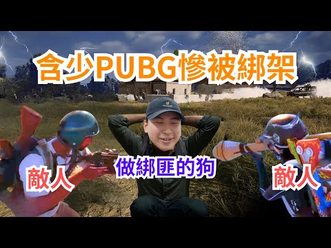 [JFFLIVE 直播精華] 含少PUBG慘被綁架｜化身人質等待機會逃跑｜被迫為綁匪做牛做馬｜含哥心事台｜PUBG觀眾場