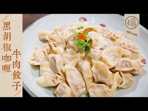 【國宴大師•黑咖牛肉餃子】二伯創新口味餃子！黑胡椒咖哩遇上牛肉，初一的餃子也能做出新意！ |老飯骨