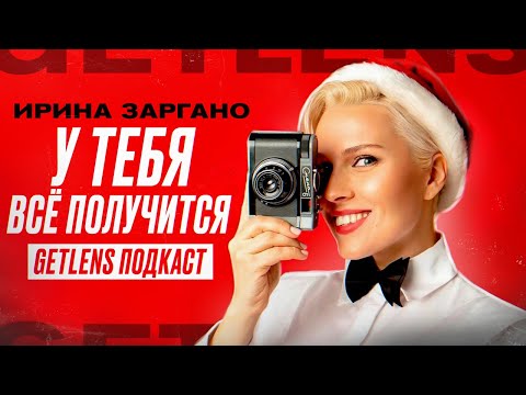 ИРИНА ЗАРГАНО: Почему стоит стать фотографом? GetLens подкаст