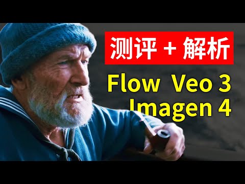 【震撼发布】Veo3让AI视频开口说话了？Imagen4+Flow全测评 Google I/O 2025部分产品解析