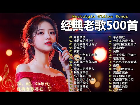 经典老歌500首大全 - 群星 里 一人一首成名曲 🎶🎶 单身情歌 /我等到花儿也谢了/最真的梦/我是真的爱上你/忘了你忘了我/选择/雨蝶/九百九十九朵玫瑰