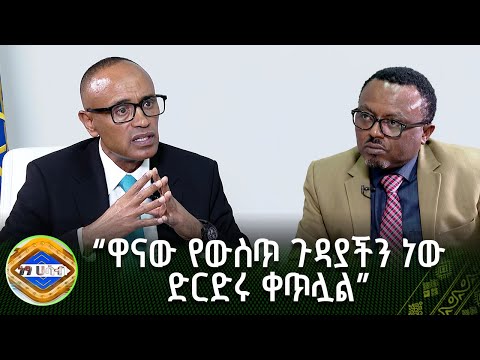 "ዋናው የውስጥ ጉዳያችን ነው - ድርድሩ ቀጥሏል" |ነፃ ሃሳብ | ክፍል 1