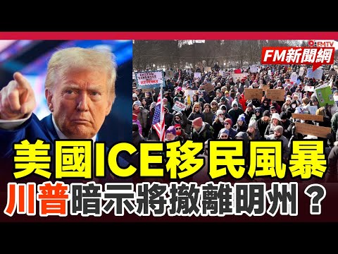 🇺🇸2026美國移民風暴！逾300場示威抗議ICE過當執法，川普暗示將撤離明州引關注︱#fm新聞網 #反ICE示威 #全國停擺 #移民 #川普 #移民政策 #ICEOut #廢除ICE