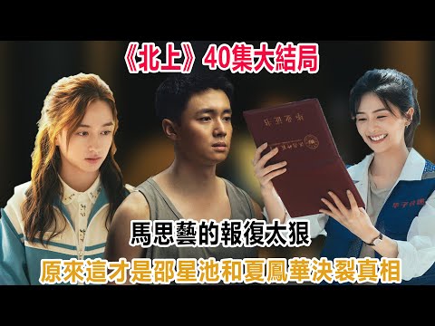 《北上》40集大結局：馬思藝的報復太狠！原來，這才是邵星池和夏鳳華決裂真相！！#北上#謝望和#夏鳳華#馬思藝