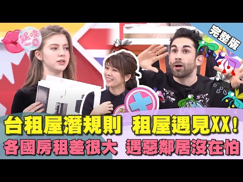 台灣租屋潛規則!貝娜租屋遇見...各國房租差很大 遇惡鄰居沒在怕!?｜ @beautyNicole 【WTO姐妹會】2010集完整版