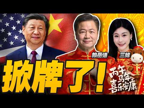 習近平掀牌!川普最新喊停對台軍售｜黃循財改口 糾錯對日表態! #三妹会谦哥