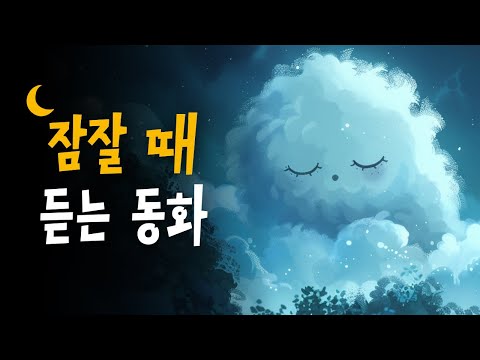 인기 잠자리동화 모음집 🌙 백설공주, 양치기 소년과 늑대, 마지막 잎새 +  💤 호호샘의 잠자리동화