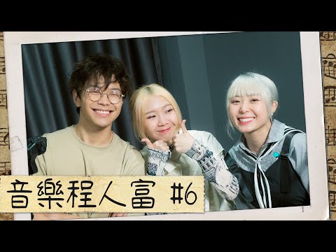 【音樂程人富】直播#6 ft. 雷同二友｜程人富宇宙