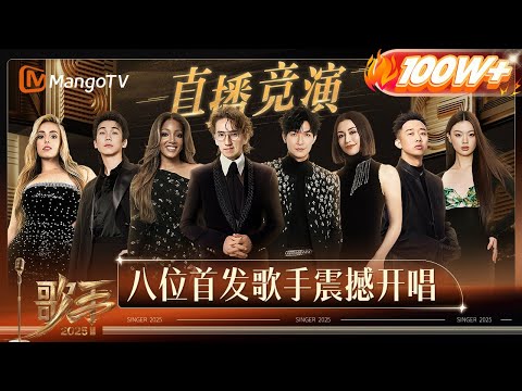 [CC] FULL EP1: The First Round Competition Kicks Off! #歌手2025 #SINGER2025｜MangoTV