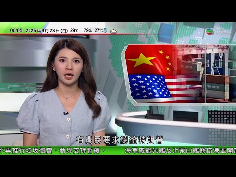 無綫TVB 0030新聞報道｜美國大豆農民促特朗普恢復美中貿易　北京：取消相關不合理關稅｜南韓京畿道桑拿房爆炸導致坍塌　至少28人傷｜倫比亞總統現身紐約親巴集會籲美軍違抗特朗普 遭華府撤銷簽證