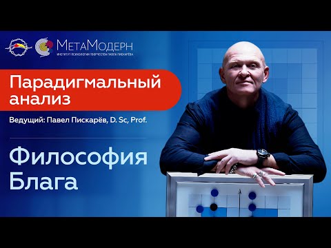 Философия Блага! Парадигмальный Анализ / Павел Пискарёв #саморазвитие #психология #счастье