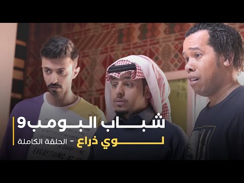 مسلسل شباب البومب - حلقة لوي ذراع