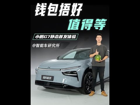 预算25万买纯电SUV先别急，等等小鹏G7！ #智能车研究所 #新车上市 #小鹏G7 #领航优质计划 #纯电SUV