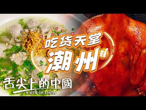 【Multi Sub】潮州一日游 吃貨解千愁!甘蔗煙熏鴨 面粿 牛肉火鍋 豆乾牛肉丸 遊客在潮州必打卡的N種美食!丨舌尖上的中國 A Bite of China