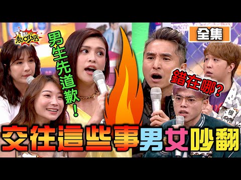 男女吵起來！交往後付錢、道歉誰要先？！ 11點熱吵店 20201222 (完整版)│沈玉琳、Melody、王少偉、大根、海產、陳依依、夏宇童、潘映竹