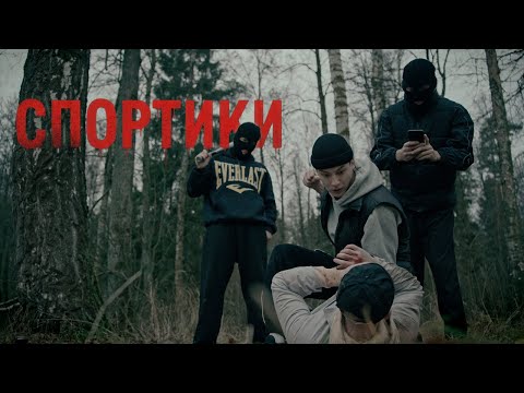 СПОРТИКИ - КОРОТКОМЕТРАЖНЫЙ ФИЛЬМ