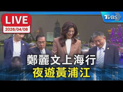 【LIVE】鄭麗文上海行 夜遊黃浦江