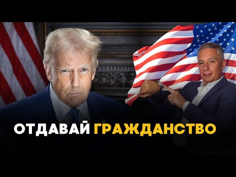 Лишение гражданства США – приоритетная задача Трампа