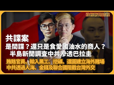 政經新聞透視｜是愛共、還是愛中共油水｜半島新聞揭中共滲透巴拉圭，賄賂官員、輸入黑工、挖礦比特幣、還圖建立海外賭場｜中共透過人海、金錢及聯合國阻截台灣外交（馮智政 X 傅立言）