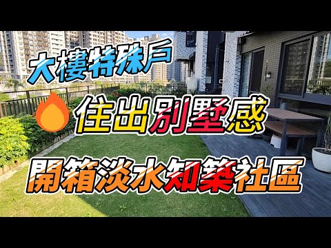大樓特殊戶 住出別墅感 開箱淡水知築社區