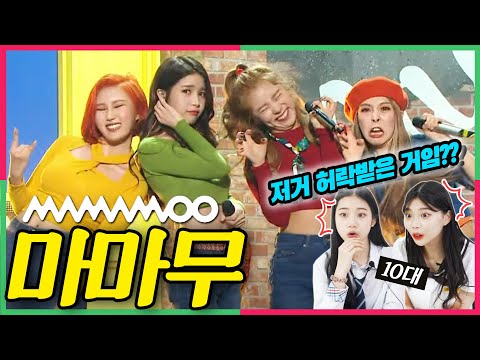 This is why they became legend..? Teens Shocked by Mamamoo's Debut Stage!