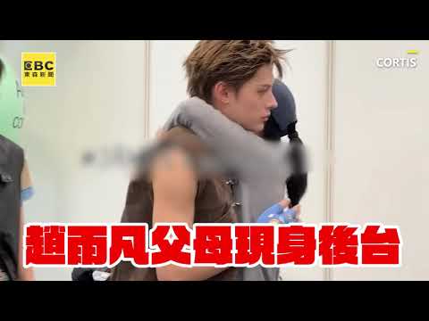 台灣囡仔趙雨凡爸媽現身AAA後台!媽見兒子「抱緊緊」旁邊秒歪樓@ebcstars