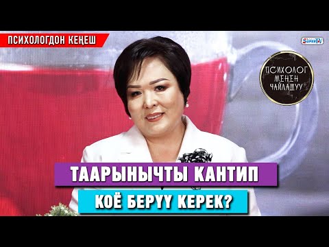"Адамдагы таарыныч бала кезинен чогулат". Психологдон ата-энелерге кеңеш