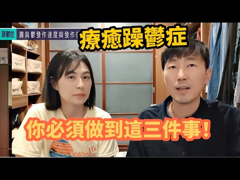 最簡單也最困難的【躁鬱症】 馬大元醫師/林姿吟職能治療師