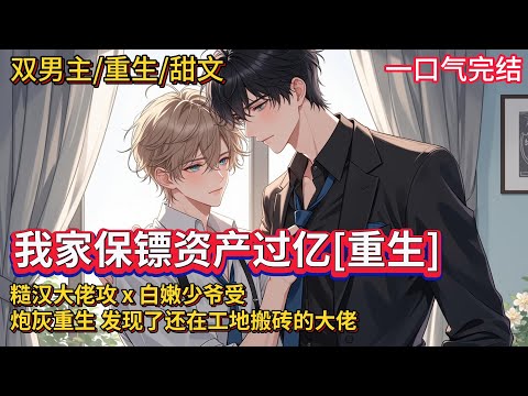 双男主🌈重生/甜爽💗姜糯死了才知道,自己是一部狗血文里的炮灰男配,被主角渣男欺骗,下场很惨。重生后他果断和渣男分手,还提前遇到了渣男未来的金大腿……19岁的少年高大精壮,正在工地搬砖。震惊!挖墙脚!