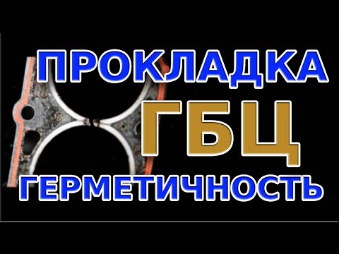 Прокладка ГБЦ. Способы проверки герметичности