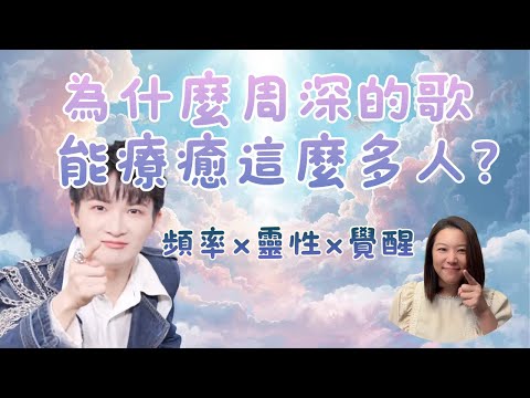 為什麼周深的歌能療癒這麼多人？｜靈性導師寫下《遇見周深，就是遇見自己》｜為什麼他的脆弱，反而是一種極深的力量？