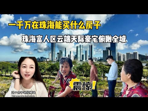 1000万的房子？大湾区珠海富人区千万云端天际豪宅，俯瞰全城这感觉太爽了