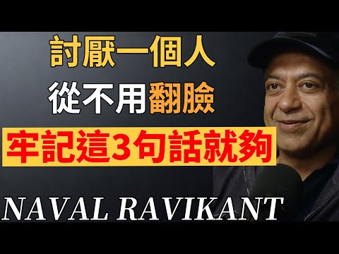 討厭一個人，翻臉是下策！這3句話，才是處世的最高境界。#人際關係 #情緒管理 #為人處世#納瓦爾 #納瓦爾心法#反內耗 #社交心法 #情商提升
