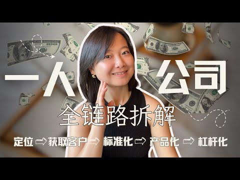 一人公司 + AI：从0到1的5个阶段｜3种定位/3种获客/产品化/SOP全流程（含案例）