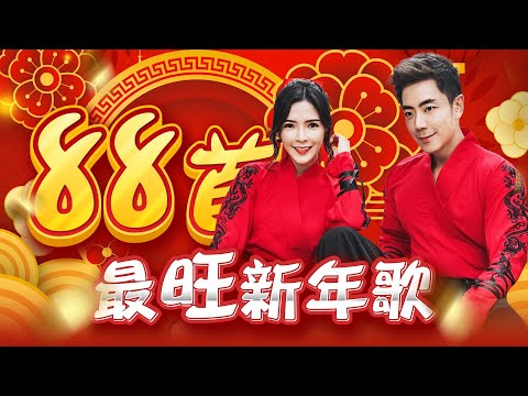 【2025 88首最旺新年歌】Nick钟盛忠 Stella钟晓玉