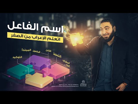 اسم الفاعل - تعلم الإعراب بسهولة