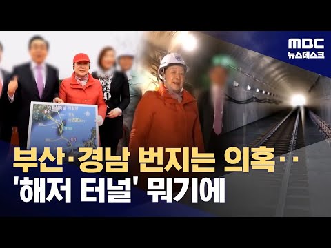 부산지역 전방위 로비‥한일해저터널이 뭐기에 (2025.12.16/뉴스데스크/MBC)